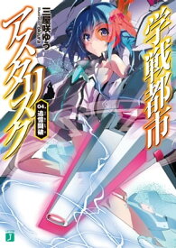 学戦都市アスタリスク 04.　追憶闘破【電子書籍】[ 三屋咲ゆう ]