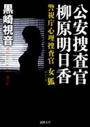 警視庁心理捜査官　公安捜査官　柳原明日香　女狐