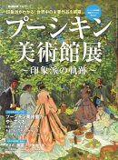 男の隠れ家 特別編集 プーシキン美術館展