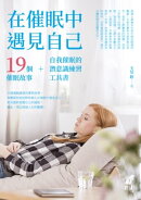 在催眠中遇見自己：19個催眠故事+自我催眠的潛意識練習工具書