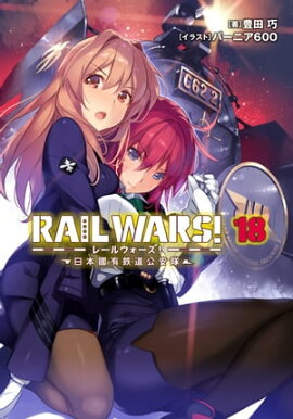 RAIL WARS! 18 ����ԢͭŴƻ������ 