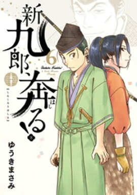 新九郎、奔る！（６） 
