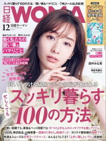 日経ウーマン 2021年12月号 [雑誌]【電子書籍】