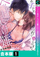 ペット上司のしつけは難しい〜お手です!入れてはいけません!【合本版】(1)