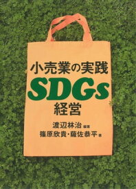 小売業の実践SDGs経営【電子書籍】[ 渡辺林治 ]