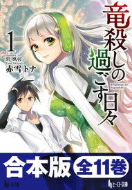 合本版　竜殺しの過ごす日々　全11巻【電子書籍】[ 赤雪 トナ ]