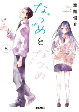 なつめとなつめ 8【電子限定おまけ付き】 