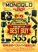 100%ムックシリーズ MONOQLO the Best 2025〜2026