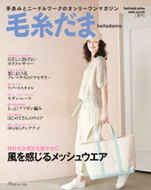 毛糸だま2026年夏号 vol.210 【電子書籍】[ 共著 ]