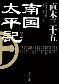 南国太平記　下【電子書籍】[ 直木　三十五 ]