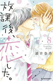 放課後、恋した。（8）【電子書籍】[ 満井春香 ]