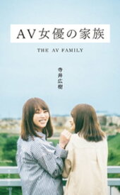 AV女優の家族【電子書籍】[ 寺井広樹 ]