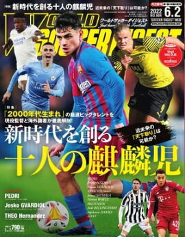 ワールドサッカーダイジェスト 2022年6月2日号 