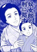 奴女郎の刑に処す（単話版）＜凶悪犯ー史上最悪の銀行立てこもり事件ー＞