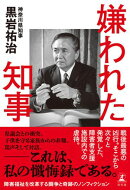 嫌われた知事