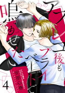 アフレコ後もプライベートで鳴かせたい【第4話】