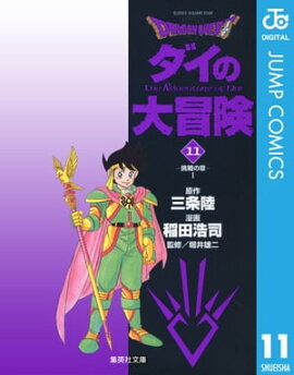 ドラゴンクエスト ダイの大冒険 11 