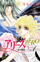 アリーズZERO〜星の神話〜　1