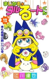 まじかる☆タルるートくん 第12巻【電子書籍】[ 江川達也 ]