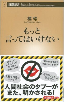 もっと言ってはいけない（新潮新書） 