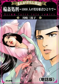 輪姦処刑〜1000人の男を姫君ひとりで〜（単話版）＜まんがグリム童話 輪姦処刑〜1000人の男を姫君ひとりで〜＞【電子書籍】[ 川崎三枝子 ]