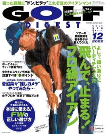 ゴルフダイジェスト 2022年12月号【電子書籍】
