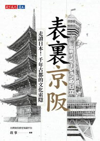 表裏京阪：走讀日本！千年古都的文化索隱 【電子書籍】