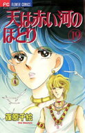 天は赤い河のほとり（19） 【電子書籍】[ 篠原千絵 ]