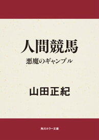 人間競馬　悪魔のギャンブル【電子書籍】[ 山田　正紀 ]