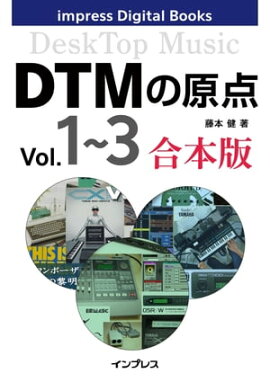 DTMの原点 Vol.1〜3 合本版 