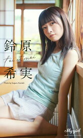 【デジタル限定】鈴原希実 写真集 toi et moi /「My Girl」PHOTO BOOK 【電子書籍】[ 鈴原　希実 ]