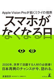 Apple Vision Proが拓くミライの視界　スマホがなくなる日【電子書籍】[ 渡邊信彦 ]