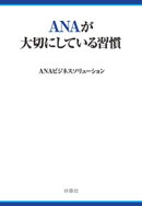ANAが大切にしている習慣