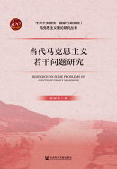 当代马克思主义若干问题研究