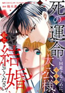 死の運命を回避するために、未来の大公様、私と結婚してください！　第10話