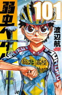弱虫ペダル　101 【電子書籍】[ 渡辺航 ]