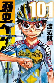 弱虫ペダル　101 【電子書籍】[ 渡辺航 ]