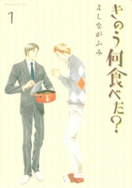 【期間限定　無料お試し版】きのう何食べた？（１） 