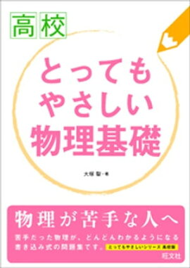 高校とってもやさしい物理基礎 