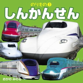 こども絵本のりもの１しんかんせん（2021年版） 