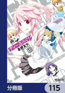ディーふらぐ！【分冊版】　115