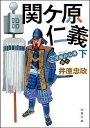 三河雑兵心得 ： 17 関ケ原仁義 下