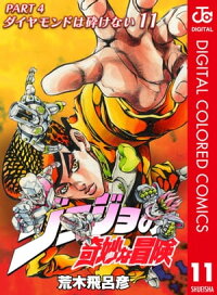楽天kobo電子書籍ストア ジョジョの奇妙な冒険 第4部 カラー版 11 荒木飛呂彦
