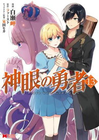 神眼の勇者（コミック） ： 13【電子書籍】[ 白瀬岬 ]