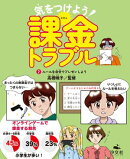 気をつけよう！　課金トラブル　（2）ルールを自分でプレゼンしよう