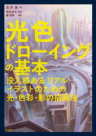 光色ドローイングの基本　没入感あるリアルイラストのための光・色彩・影の描画法 【電子書籍】[ 水木良 ]