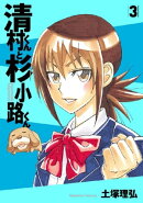 清村くんと杉小路くん（３）