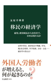 移民の経済学　雇用、経済成長から治安まで、日本は変わるか【電子書籍】[ 友原章典 ]