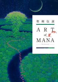 聖剣伝説 25th Anniversary　ART of MANA【電子書籍】[ 株式会社スクウェア・エニックス ]