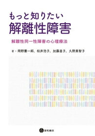 もっと知りたい解離性障害 解離性同一性障害の心理療法【電子書籍】[ 岡野憲一郎 ]